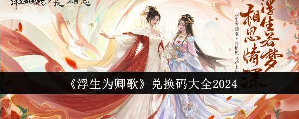 《浮生为卿歌》兑换码大全2024