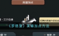 《罗德里》英雄加点方法(罗德里怎么样)