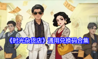 《时光杂货店》通用兑换码合集(时光杂货铺文案)