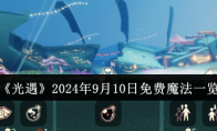 《光遇》2024年9月10日免费魔法一览(光遇2024先祖复刻时间表)