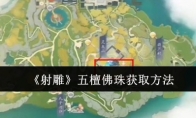 《射雕》五檀佛珠获取方法