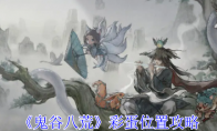 《鬼谷八荒》彩蛋位置攻略(鬼谷八荒彩蛋贴吧)