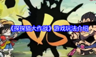 《探探猫大作战》游戏玩法介绍(探探猫第一季动画片)