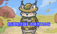 《乐缤纷庄园》农场员工介绍(乐缤纷影城今日影讯)