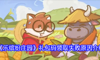 《乐缤纷庄园》礼包码领取失败原因介绍(乐缤购这个服装品牌怎么样)
