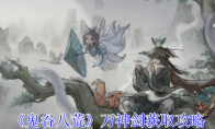 《鬼谷八荒》万神剑获取攻略(鬼谷八荒 万神流)