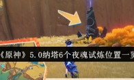 《原神》5.0纳塔6个夜魂试炼位置一览(原神纳塔地图)