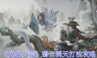 《鬼谷八荒》碧云洞天打法攻略(鬼谷八荒碧云洞天贡品放什么)