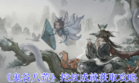 《鬼谷八荒》挖坟成就获取攻略