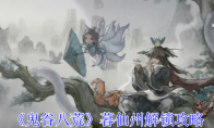 《鬼谷八荒》暮仙州解锁攻略(鬼谷八荒暮仙州怎么去)