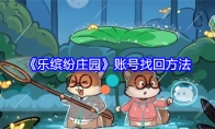 《乐缤纷庄园》账号找回方法(缤纷乐园装饰)