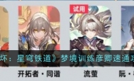 《崩坏：星穹铁道》梦境训练彦卿速通攻略(崩坏星穹铁道云游戏)
