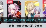 《崩坏：星穹铁道》梦境训练史瓦罗速通攻略(崩坏星穹铁道黄化外网)
