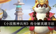 《小浣熊神兵列》传分解英雄方法