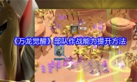 《万龙觉醒》部队作战能力提升方法(万国觉醒满龙)