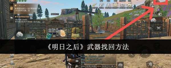 《明日之后》武器找回方法