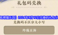 《纸萌猫乐园》2024年9月12日兑换码礼包分享(纸猫怎么叠)