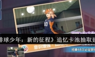 《排球少年：新的征程》追忆卡池抽取建议(排球少年2021)