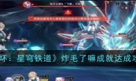 《崩坏：星穹铁道》炸毛了嘛成就达成攻略(崩坏星穹铁道飞霄)