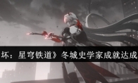 《崩坏：星穹铁道》冬城史学家成就达成攻略(崩坏星穹铁道官方正版下载)
