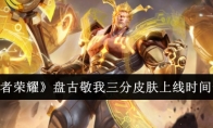《王者荣耀》盘古敬我三分皮肤上线时间一览(王者荣耀盘古冰霜神邸多少钱)