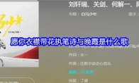 愿你衣襟带花执笔诗与晚霞是什么歌(所行化坦途)