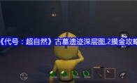 《代号：超自然》古墓遗迹深层图2摸金攻略