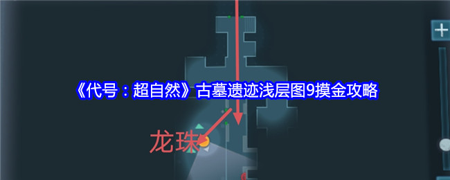 《代号：超自然》古墓遗迹浅层图9摸金攻略