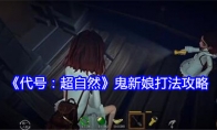《代号：超自然》鬼新娘打法攻略