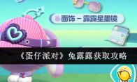 《蛋仔派对》兔露露获取攻略