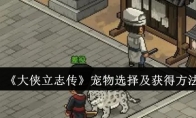 《大侠立志传》宠物选择及获得方法(大侠传手游版)