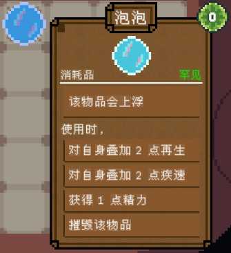 背包英雄消耗品泡泡有什么效果