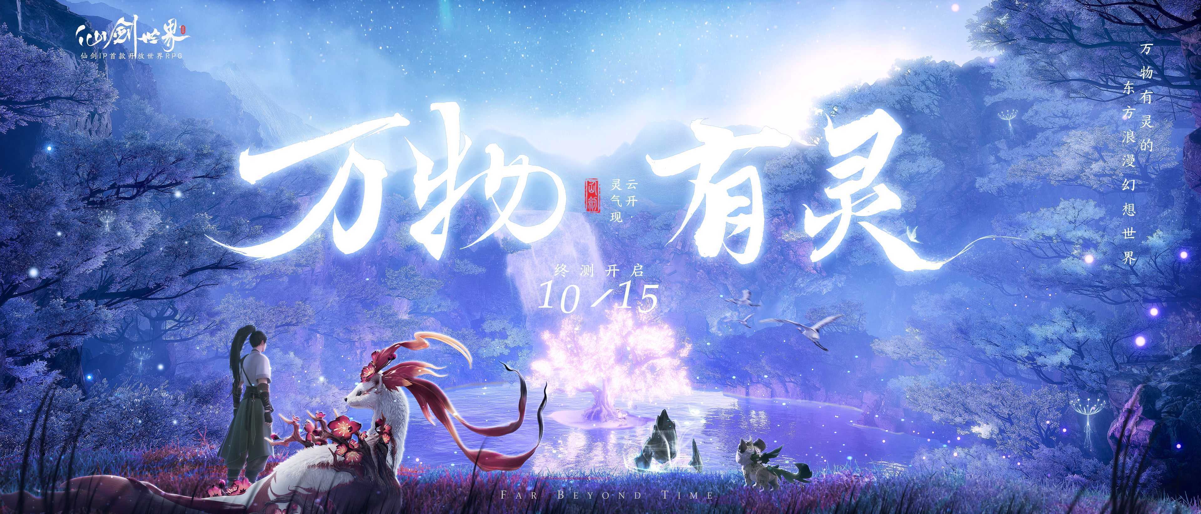 终极测试，三端不限号！《仙剑世界》“万物有灵”付费删档测试定档10月15日