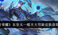 《王者荣耀》东皇太一噬灭天穹新皮肤获取方法(王者荣耀东皇太一台词)