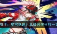 《崩坏：星穹铁道》乱破突破材料一览(《崩坏:星穹铁道》官方)