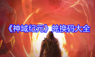 《神域纪元》兑换码大全(神域纪元英雄技能介绍)