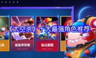 《太空杀》十大最强角色推荐(太空杀的)