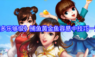 《多乐够级》捕鱼黄金鱼容易中技巧一览(多乐够级捕鱼版下载)