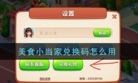 《美食小当家》兑换码怎么用(美食小当家480-2)