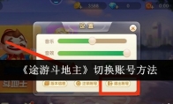 《途游斗地主》切换账号方法(途游斗地主游戏视频)