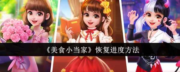 《美食小当家》恢复进度方法
