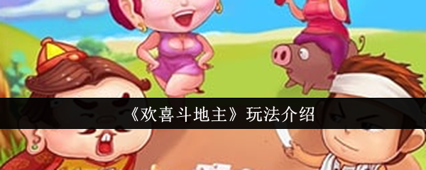 《欢喜斗地主》玩法介绍