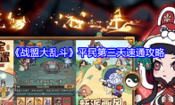 《战盟大乱斗》平民第三天速通攻略(参战大乱斗)
