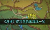 《原神》烬芯花采集路线一览(烬的花可以传送吗)