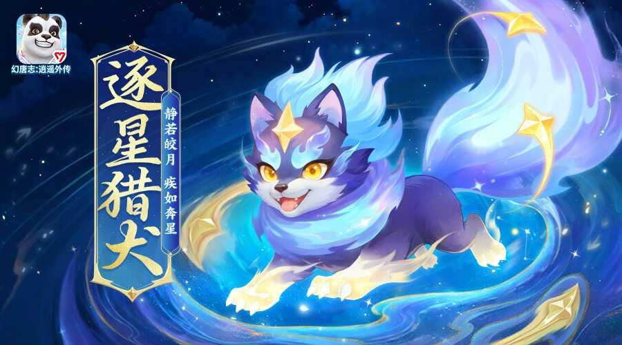 《幻唐志逍遥外传》金秋庆典重磅来袭 全新大服“定山海”开启