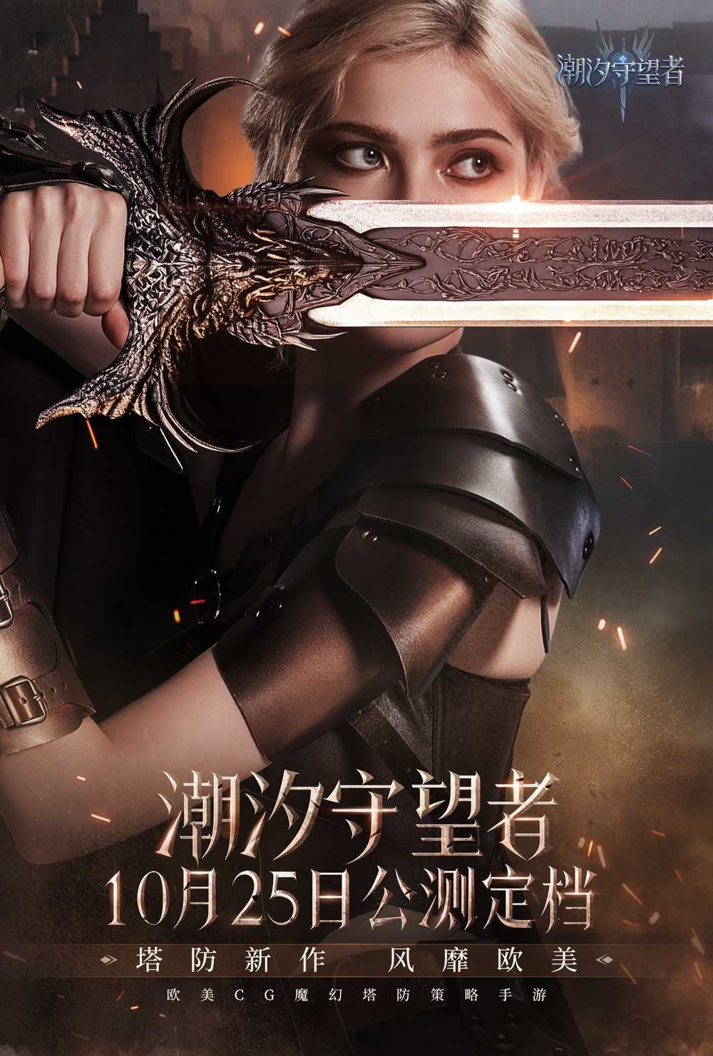 《潮汐守望者》公测定档10月25日，开启魔幻新篇章