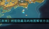 《原神》纳塔隐藏岛屿地图解锁方法(《原神》公布纳塔前瞻)