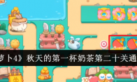 《保卫萝卜4》秋天的第一杯奶茶第二十关通关攻略(保卫萝卜4秋妃传46关攻略)