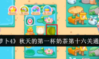 《保卫萝卜4》秋天的第一杯奶茶第十六关通关攻略(保卫萝卜4秋妃传60关攻略)
