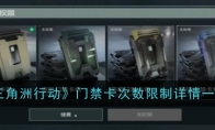 《三角洲行动》门禁卡次数限制详情一览(三角洲系列)